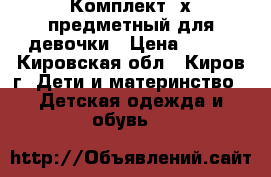 Комплект 3х-предметный для девочки › Цена ­ 200 - Кировская обл., Киров г. Дети и материнство » Детская одежда и обувь   